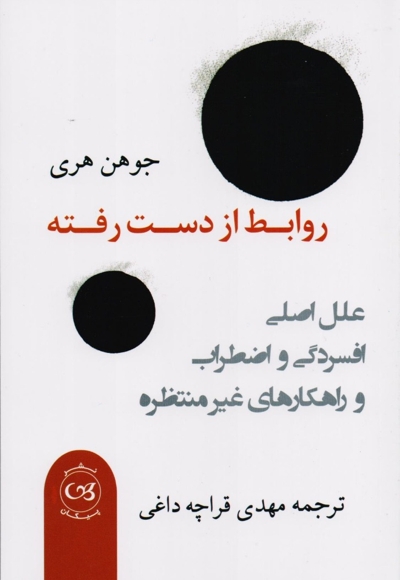 روابط از دست رفته
